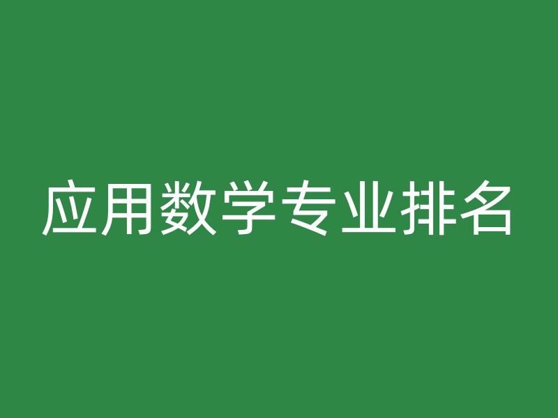 应用数学专业排名