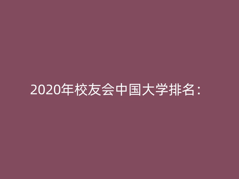 2020年校友会中国大学排名：