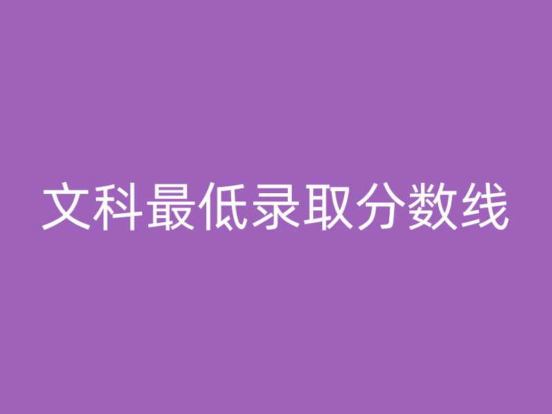 文科最低录取分数线