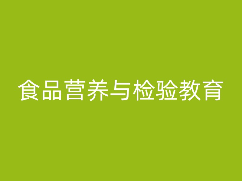 食品营养与检验教育