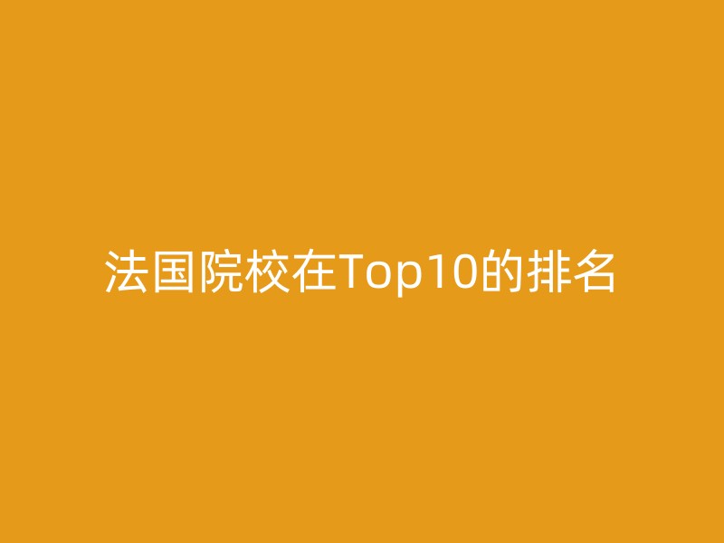 法国院校在Top10的排名