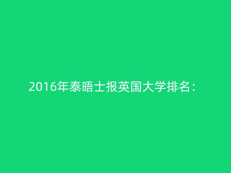 2016年泰晤士报英国大学排名：