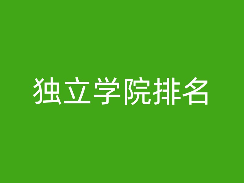 独立学院排名