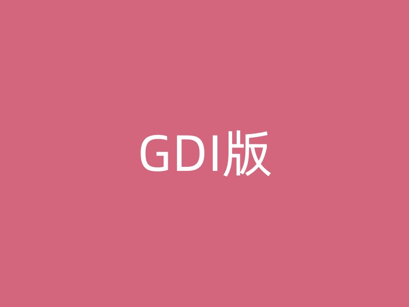 GDI版