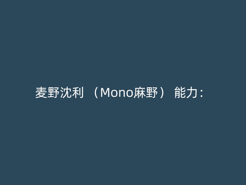 麦野沈利 （Mono麻野） 能力：