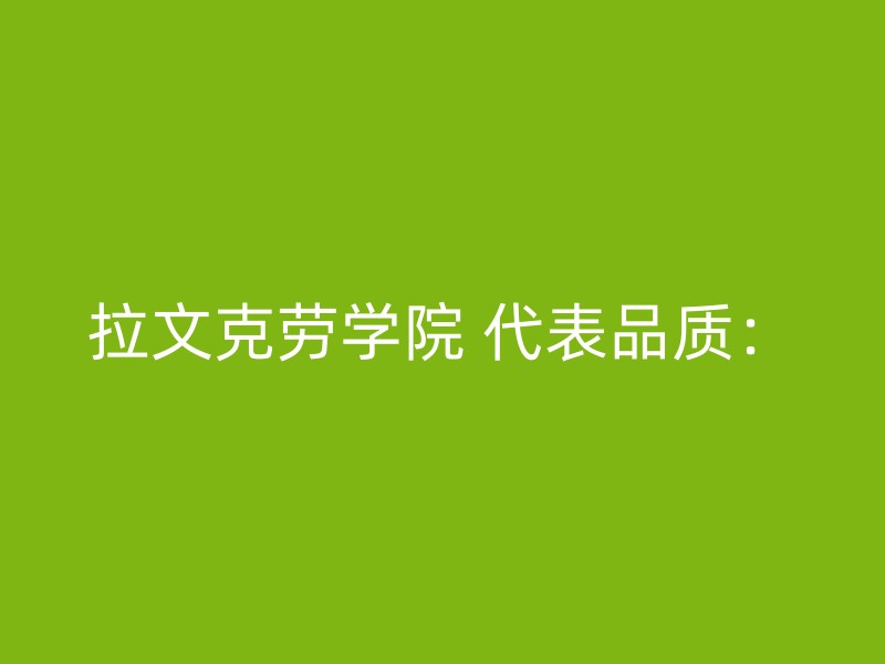 拉文克劳学院 代表品质：