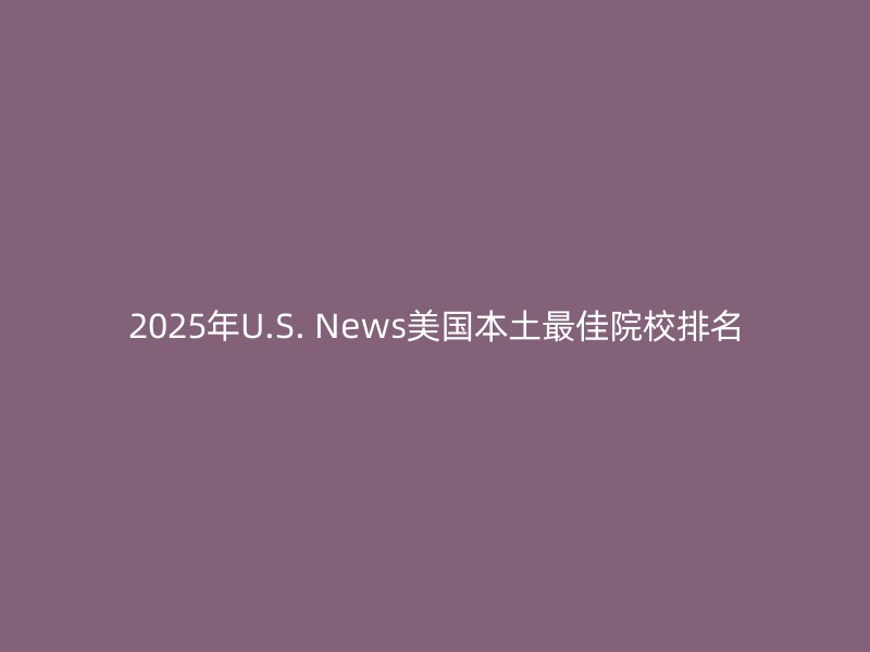 2025年U.S. News美国本土最佳院校排名