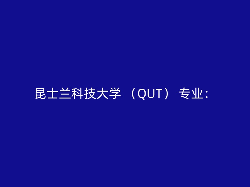 昆士兰科技大学 （QUT） 专业：