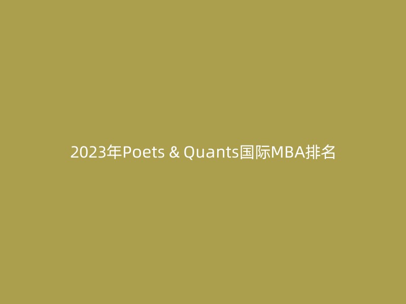 2023年Poets & Quants国际MBA排名