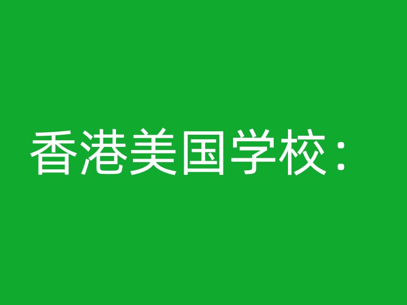 香港美国学校：