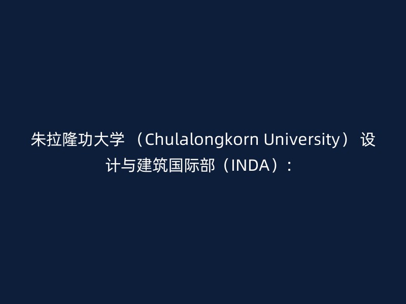 朱拉隆功大学 （Chulalongkorn University） 设计与建筑国际部（INDA）：