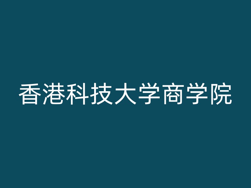 香港科技大学商学院