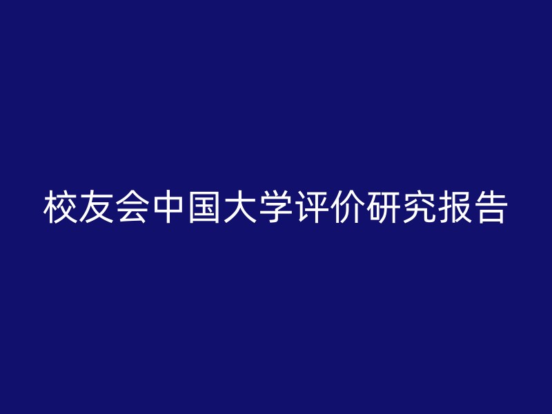 校友会中国大学评价研究报告