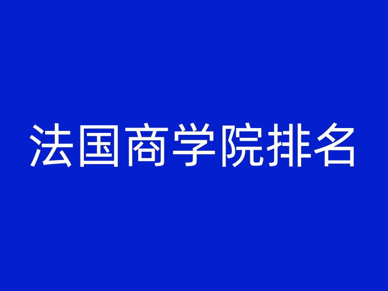 法国商学院排名