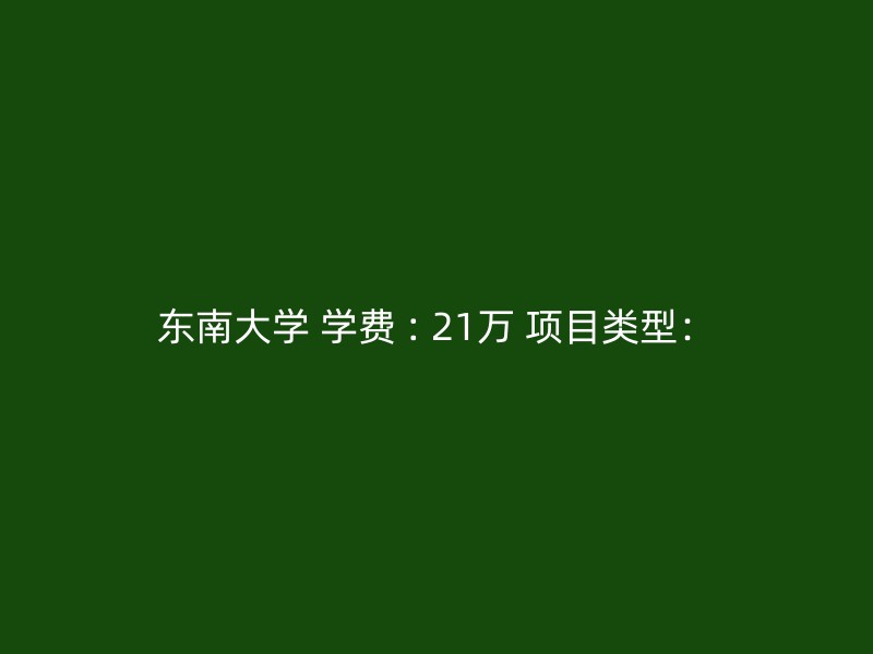 东南大学 学费 : 21万 项目类型：