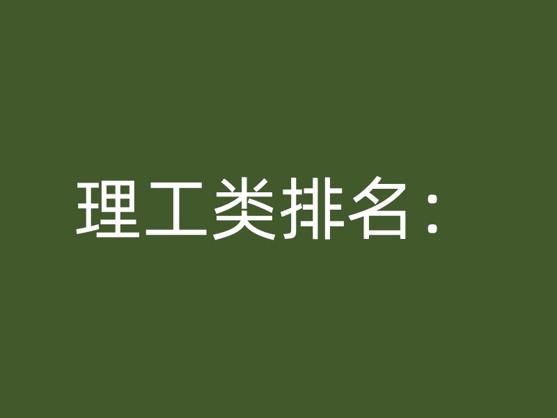 理工类排名：