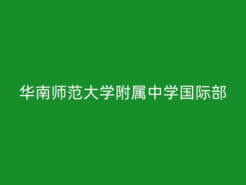 华南师范大学附属中学国际部