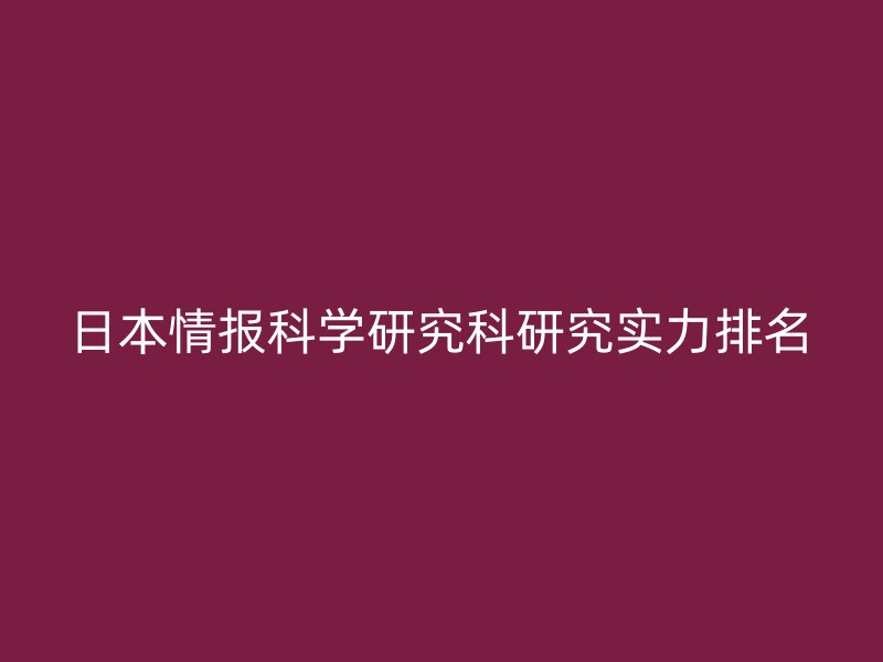 日本情报科学研究科研究实力排名