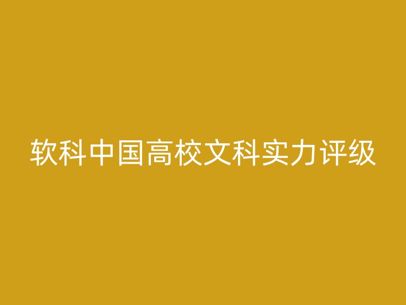 软科中国高校文科实力评级