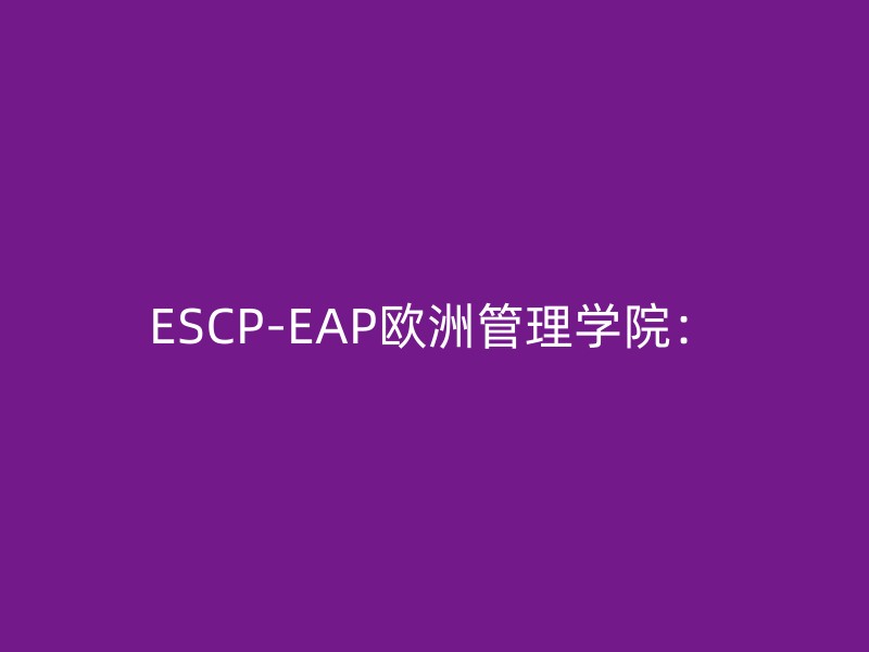 ESCP-EAP欧洲管理学院：