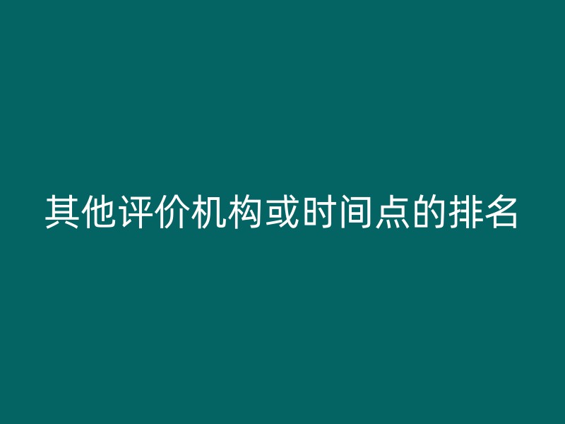 其他评价机构或时间点的排名