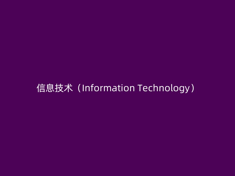 信息技术（Information Technology）