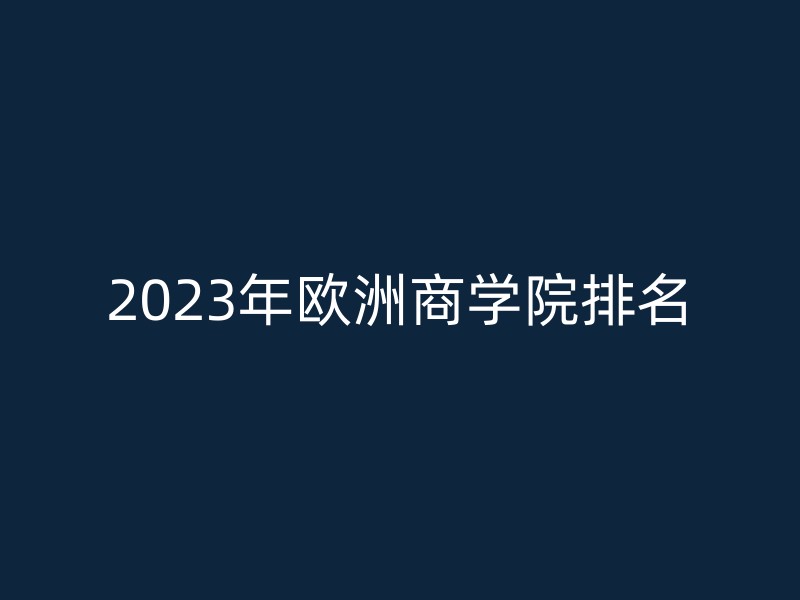 2023年欧洲商学院排名