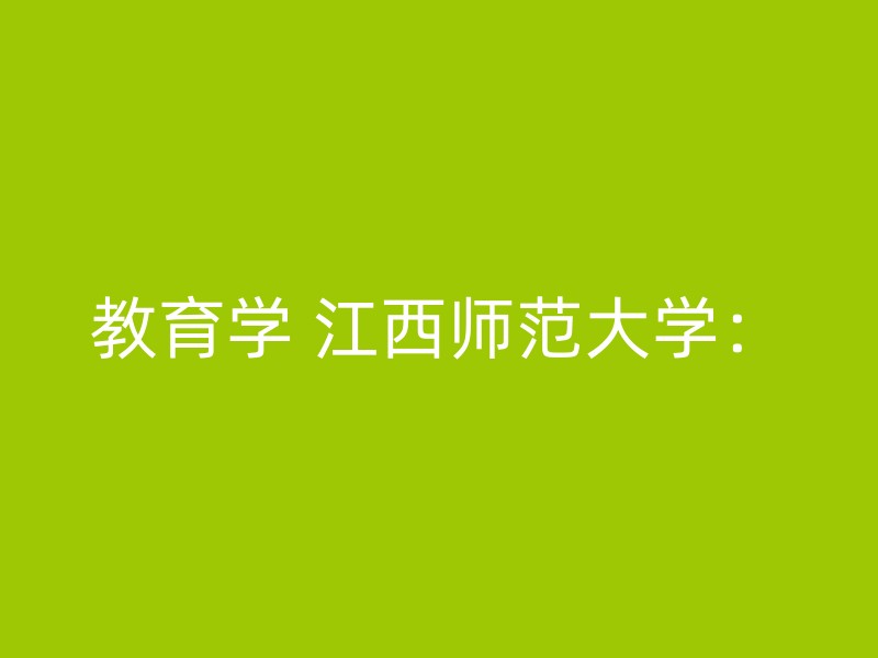 教育学 江西师范大学：