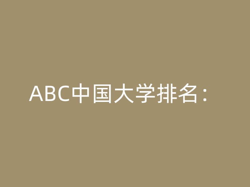 ABC中国大学排名：