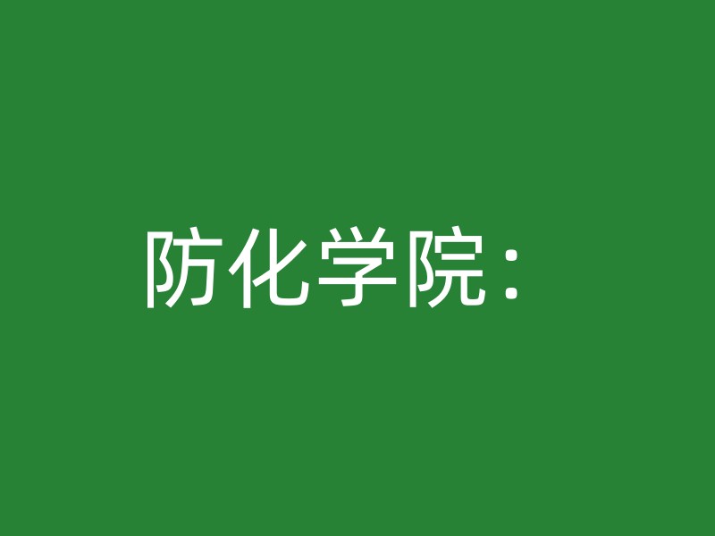 防化学院：