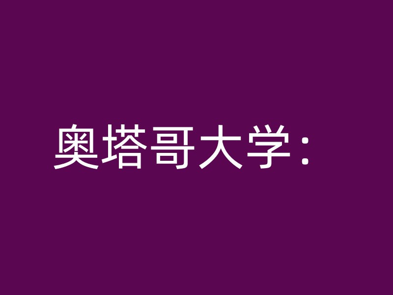 奥塔哥大学：