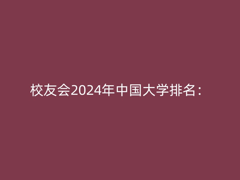 校友会2024年中国大学排名：