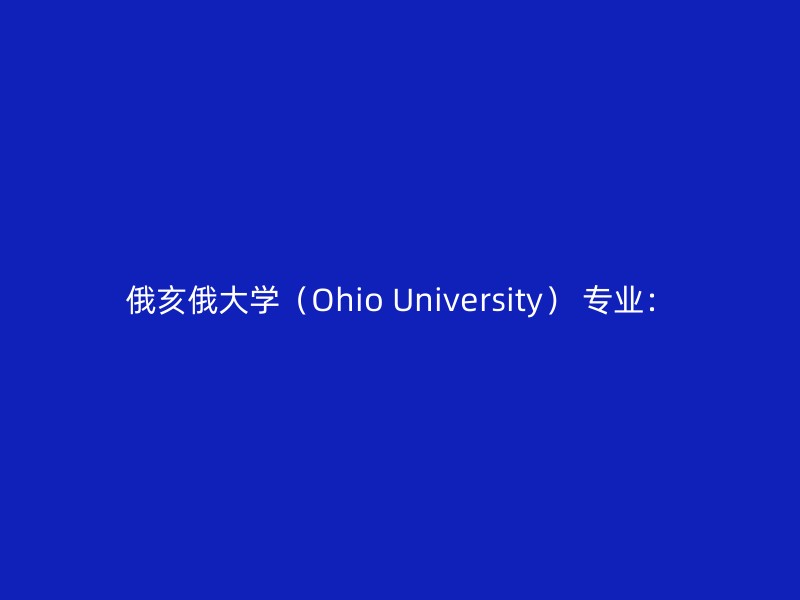 俄亥俄大学（Ohio University） 专业：