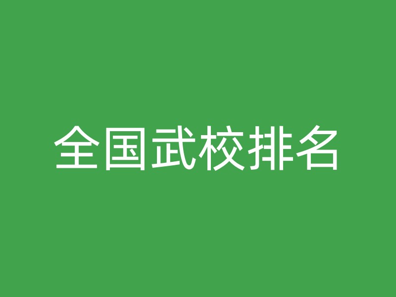 全国武校排名