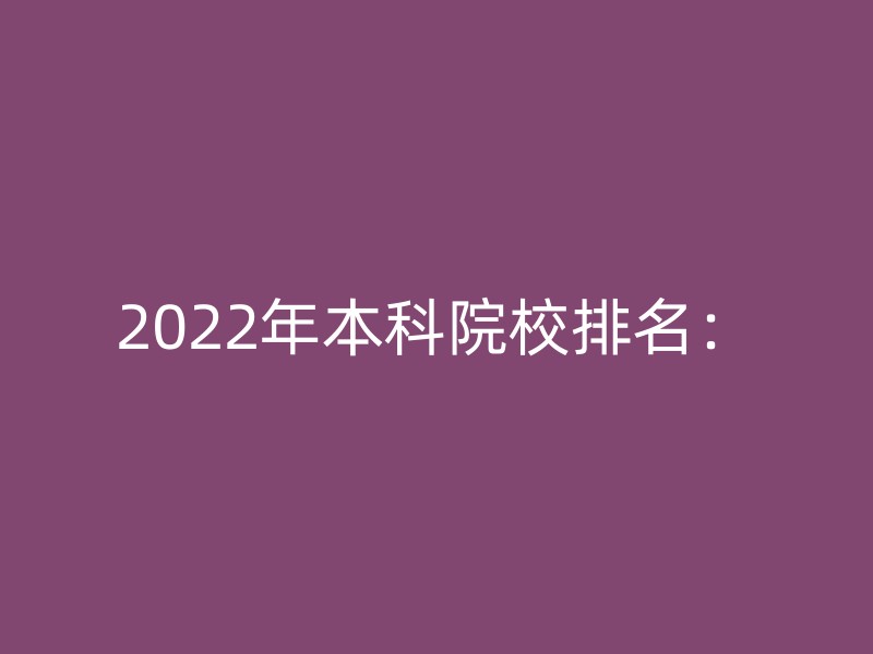 2022年本科院校排名：