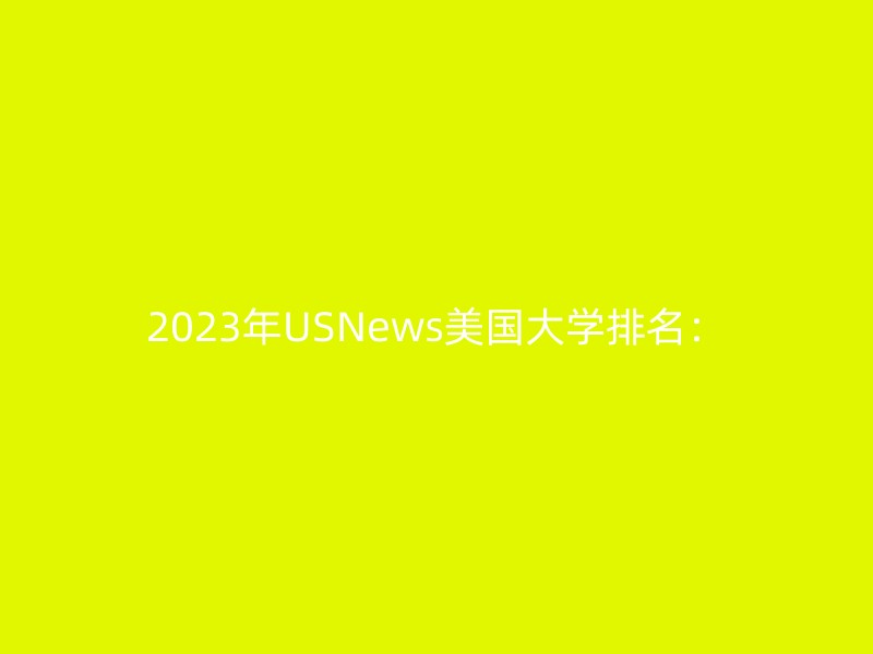 2023年USNews美国大学排名：