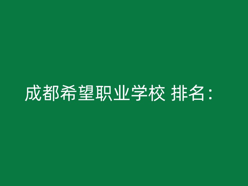 成都希望职业学校 排名：