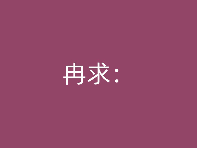 冉求：