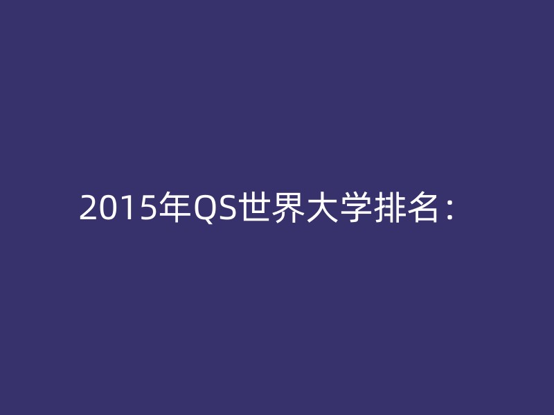 2015年QS世界大学排名：