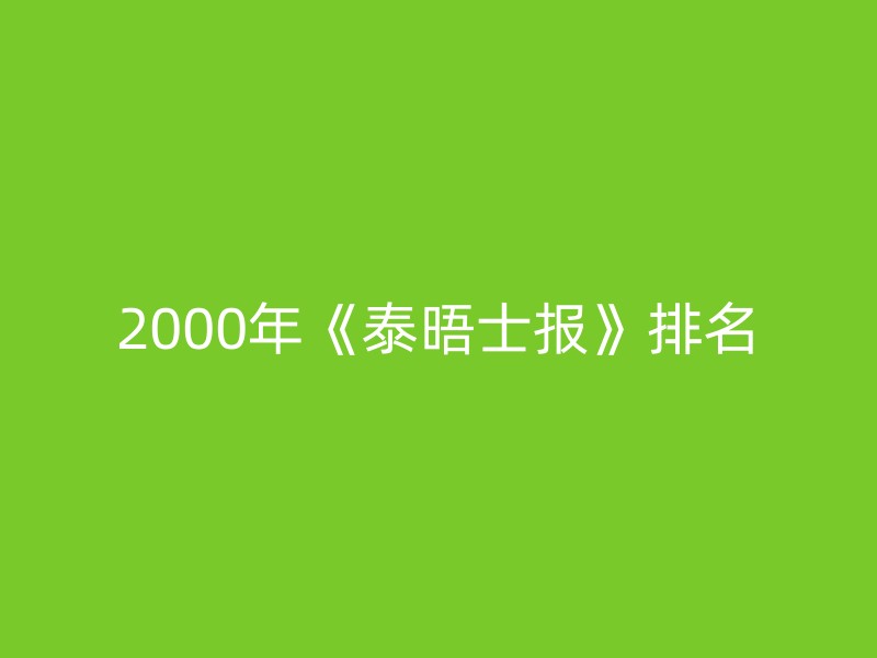 2000年《泰晤士报》排名