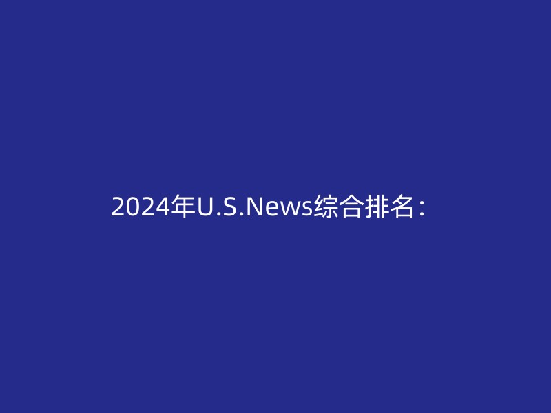 2024年U.S.News综合排名：