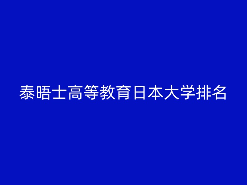 泰晤士高等教育日本大学排名