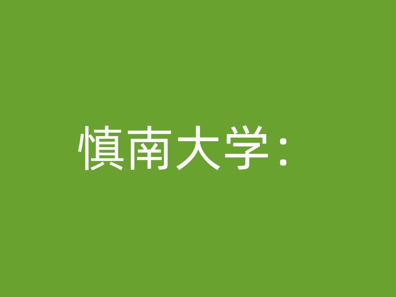 慎南大学：