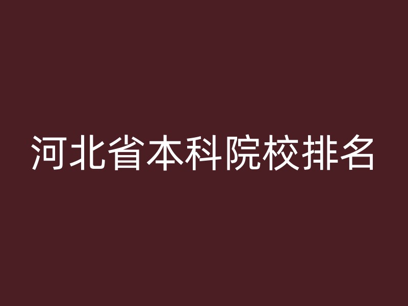 河北省本科院校排名