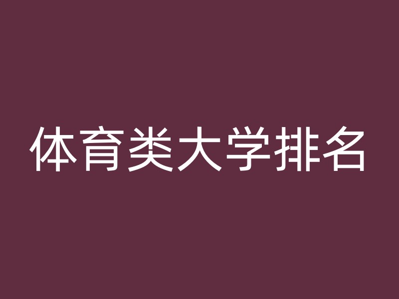 体育类大学排名