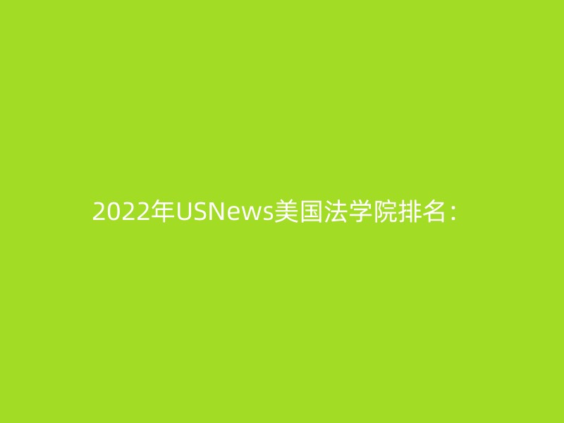 2022年USNews美国法学院排名：