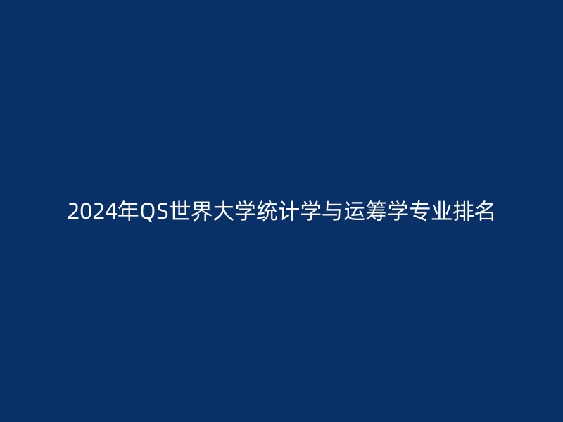 2024年QS世界大学统计学与运筹学专业排名