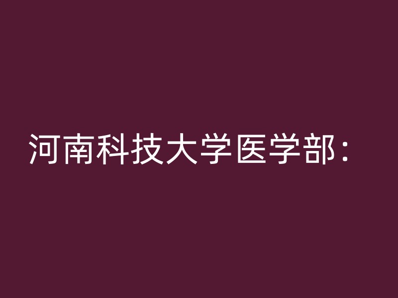 河南科技大学医学部：