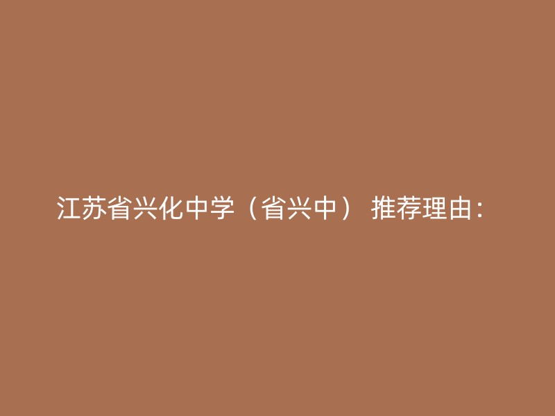 江苏省兴化中学（省兴中） 推荐理由：