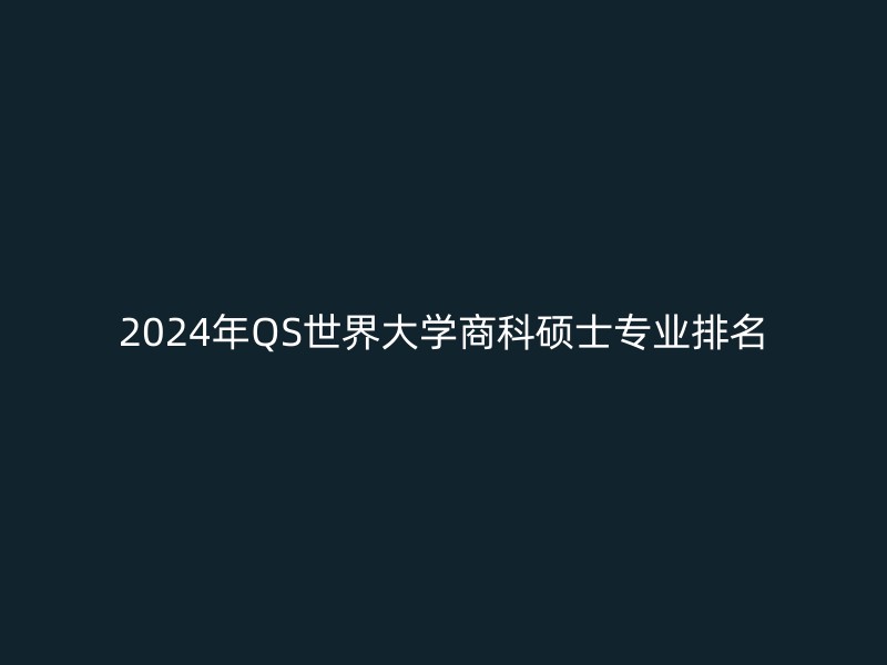 2024年QS世界大学商科硕士专业排名